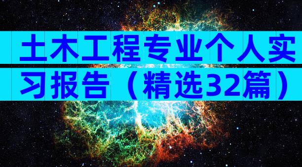 土木工程专业个人实习报告（精选32篇）