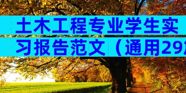 土木工程专业学生实习报告范文（通用29篇）