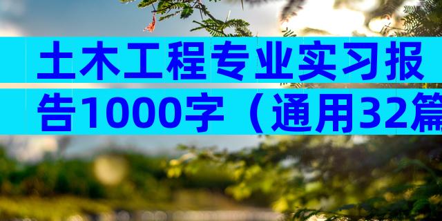 土木工程专业实习报告1000字（通用32篇）