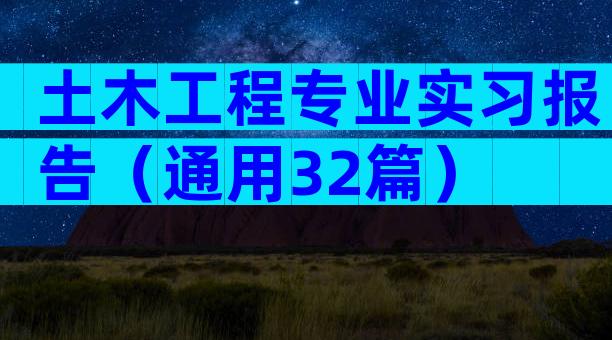 土木工程专业实习报告（通用32篇）