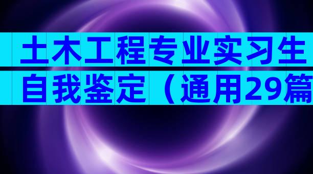 土木工程专业实习生自我鉴定（通用29篇）