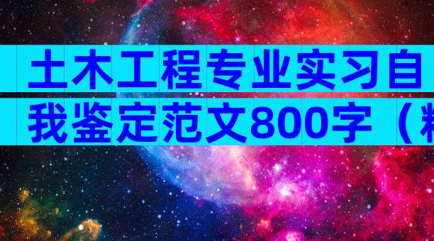 土木工程专业实习自我鉴定范文800字（精选3篇）