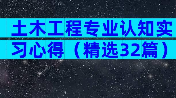 土木工程专业认知实习心得（精选32篇）