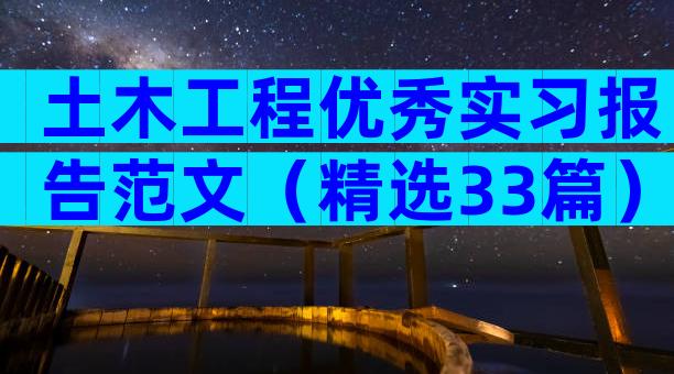 土木工程优秀实习报告范文（精选33篇）