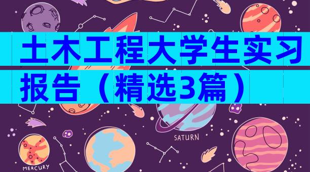 土木工程大学生实习报告（精选3篇）