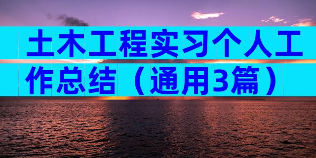 土木工程实习个人工作总结（通用3篇）