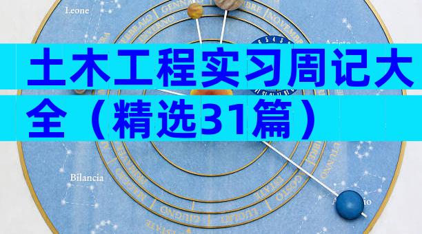 土木工程实习周记大全（精选31篇）
