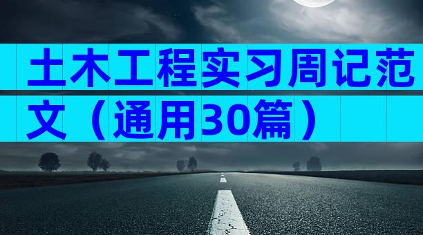 土木工程实习周记范文（通用30篇）