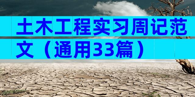 土木工程实习周记范文（通用33篇）