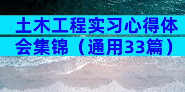 土木工程实习心得体会集锦（通用33篇）