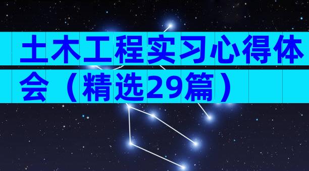 土木工程实习心得体会（精选29篇）