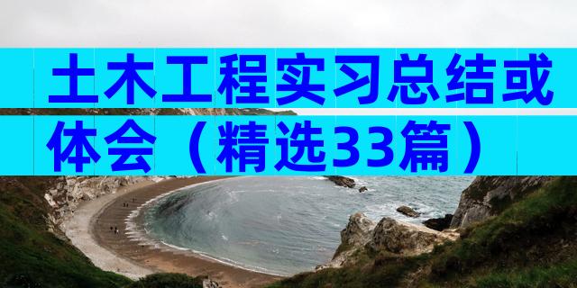 土木工程实习总结或体会（精选33篇）