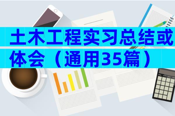 土木工程实习总结或体会（通用35篇）