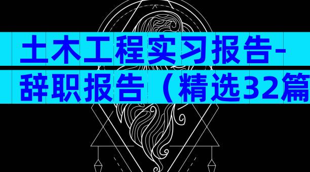 土木工程实习报告-辞职报告（精选32篇）