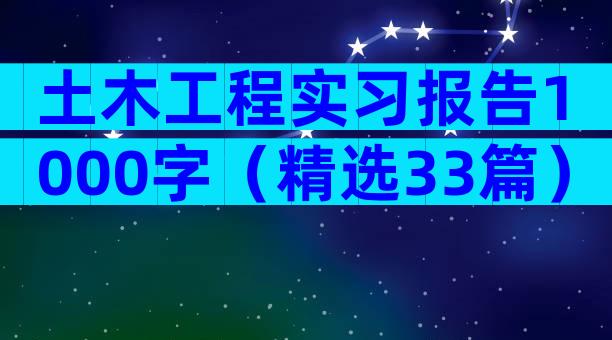 土木工程实习报告1000字（精选33篇）
