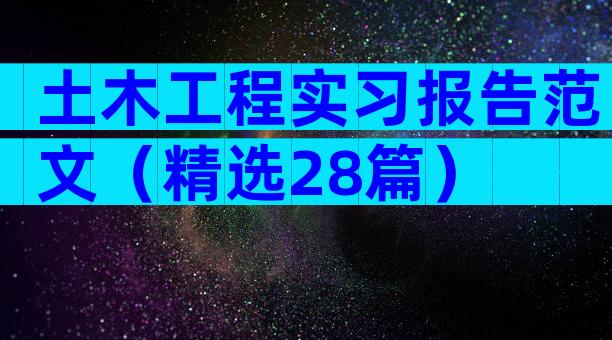 土木工程实习报告范文（精选28篇）