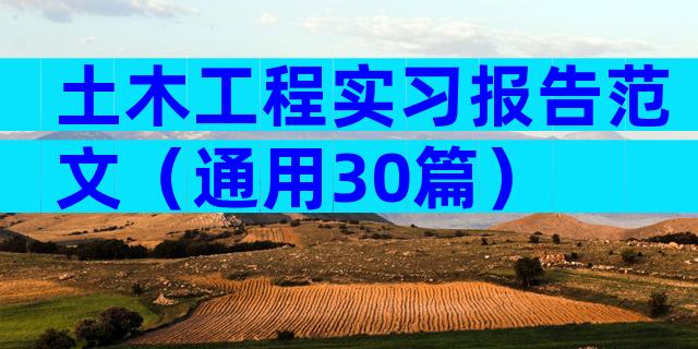 土木工程实习报告范文（通用30篇）
