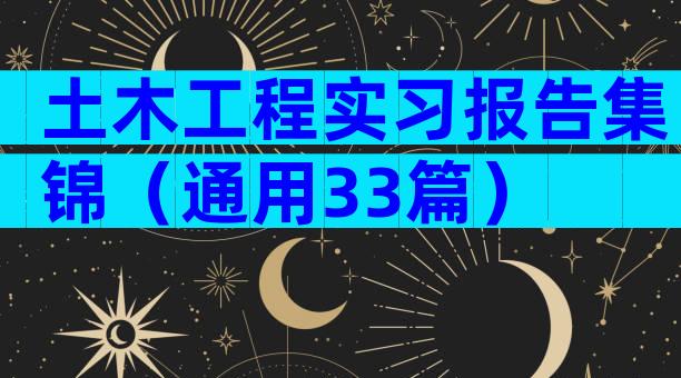 土木工程实习报告集锦（通用33篇）