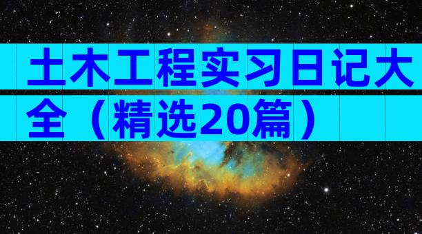 土木工程实习日记大全（精选20篇）