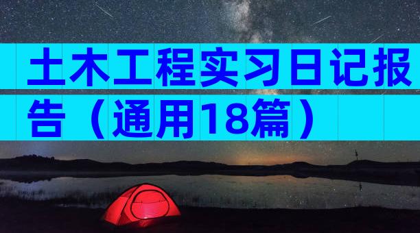 土木工程实习日记报告（通用18篇）