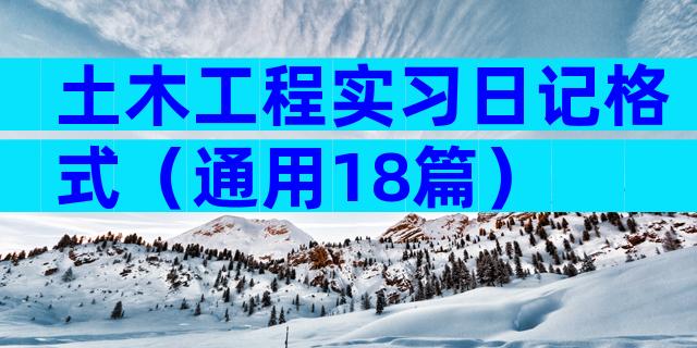 土木工程实习日记格式（通用18篇）