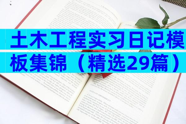 土木工程实习日记模板集锦（精选29篇）