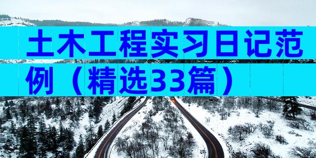 土木工程实习日记范例（精选33篇）
