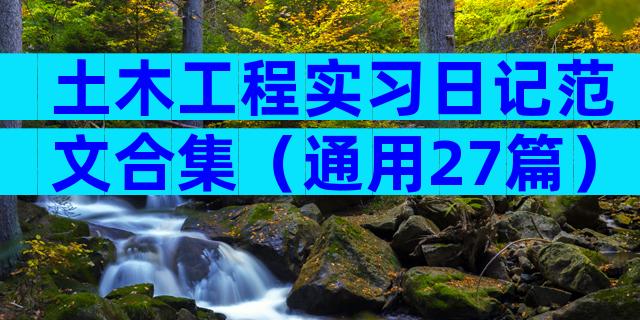 土木工程实习日记范文合集（通用27篇）
