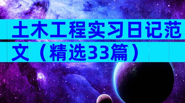 土木工程实习日记范文（精选33篇）