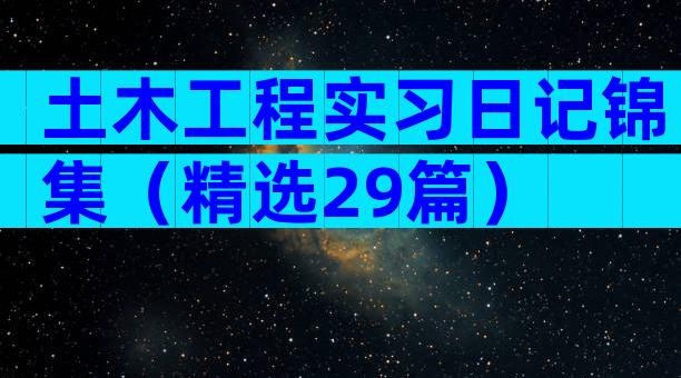土木工程实习日记锦集（精选29篇）