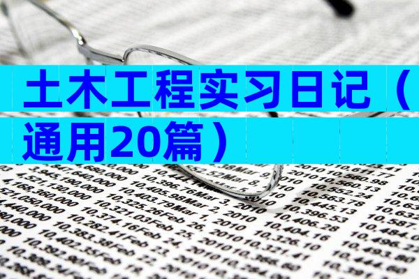 土木工程实习日记（通用20篇）