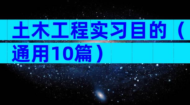 土木工程实习目的（通用10篇）