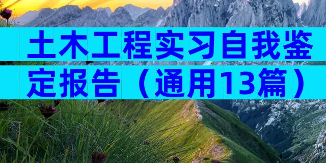 土木工程实习自我鉴定报告（通用13篇）
