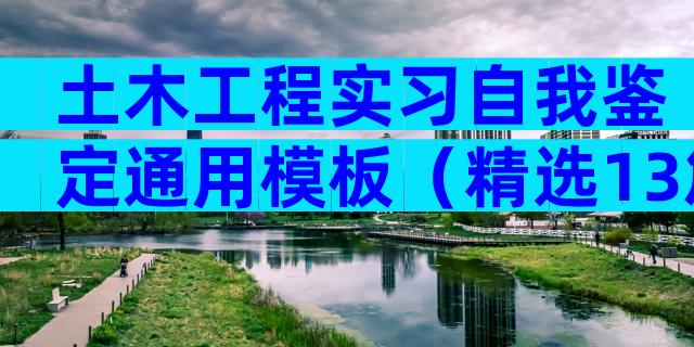 土木工程实习自我鉴定通用模板（精选13篇）
