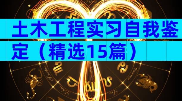 土木工程实习自我鉴定（精选15篇）