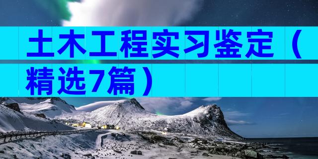 土木工程实习鉴定（精选7篇）