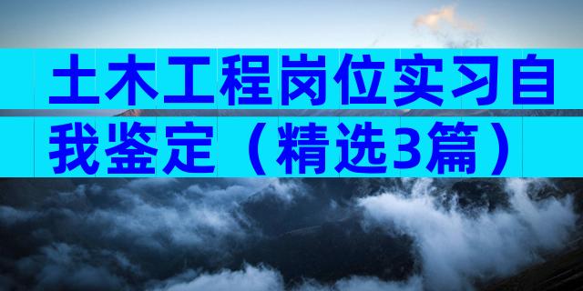 土木工程岗位实习自我鉴定（精选3篇）