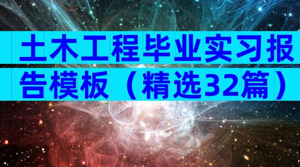 土木工程毕业实习报告模板（精选32篇）