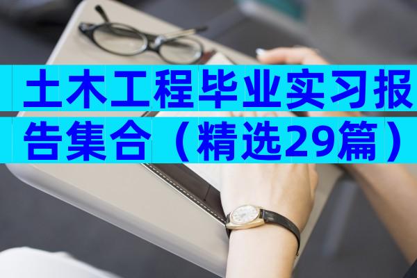 土木工程毕业实习报告集合（精选29篇）