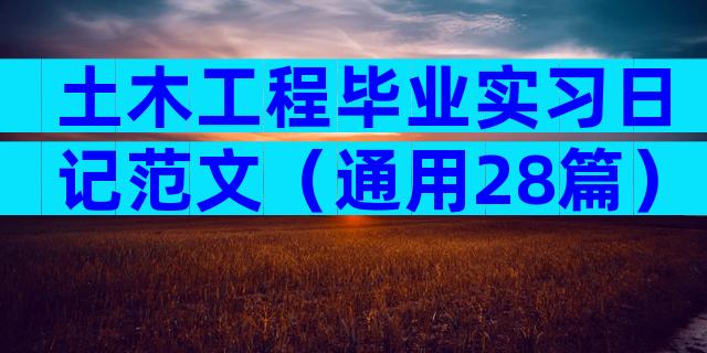 土木工程毕业实习日记范文（通用28篇）