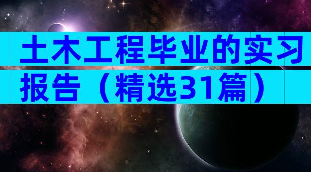 土木工程毕业的实习报告（精选31篇）
