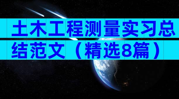 土木工程测量实习总结范文（精选8篇）
