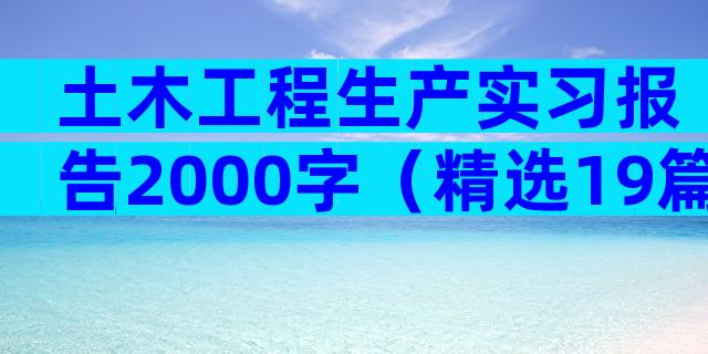 土木工程生产实习报告2000字（精选19篇）