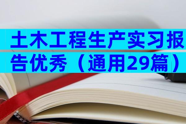 土木工程生产实习报告优秀（通用29篇）