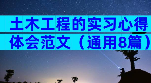 土木工程的实习心得体会范文（通用8篇）