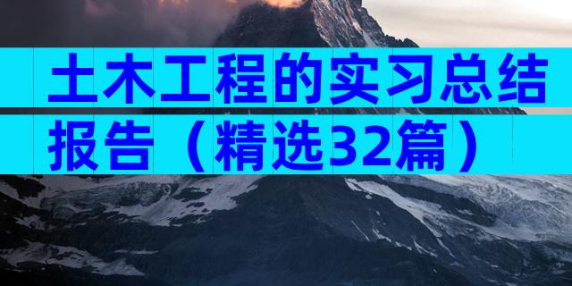 土木工程的实习总结报告（精选32篇）