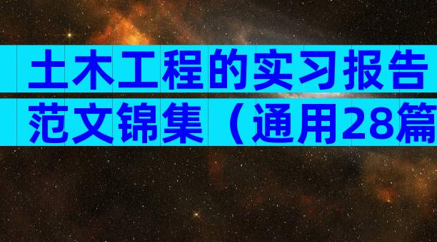 土木工程的实习报告范文锦集（通用28篇）