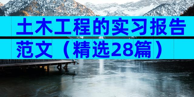 土木工程的实习报告范文（精选28篇）