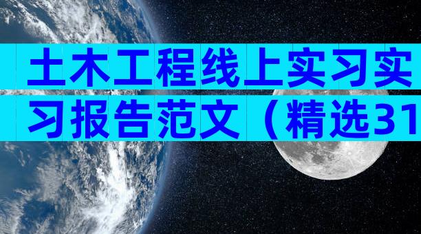 土木工程线上实习实习报告范文（精选31篇）
