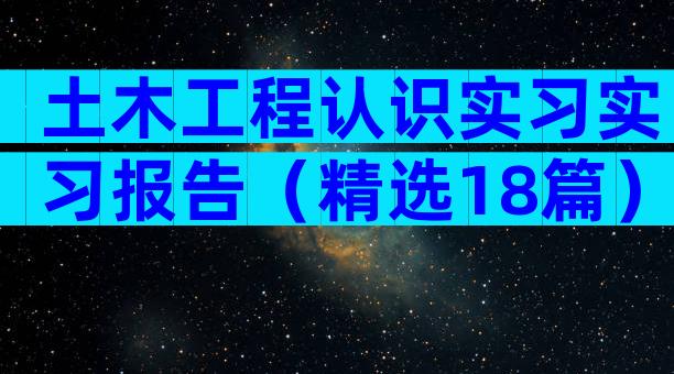 土木工程认识实习实习报告（精选18篇）